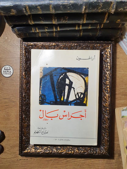 أجراس بال