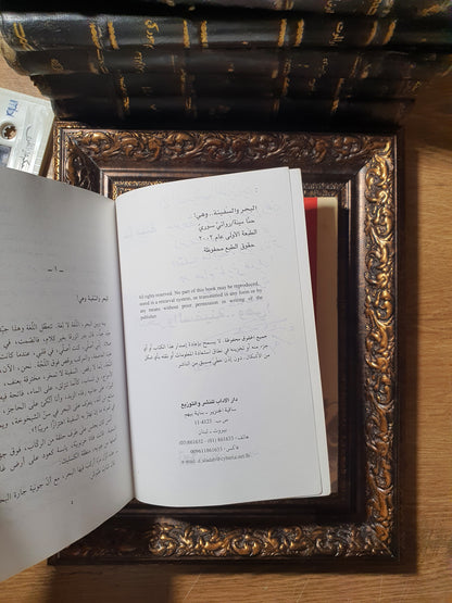 ثلاثية طبعات أولى نادرة للروائي حنا مينه (موقعة ومحلاة بإهداءات بخط يده)