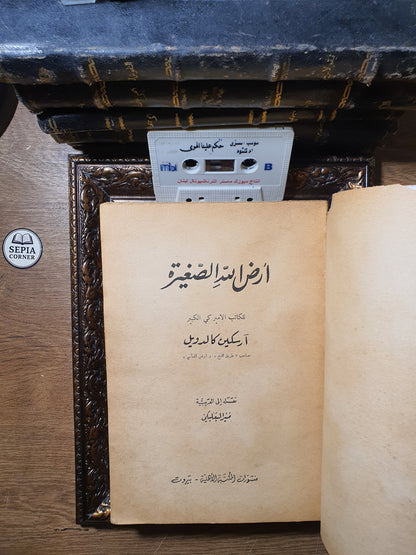 أرض الله الصغيرة