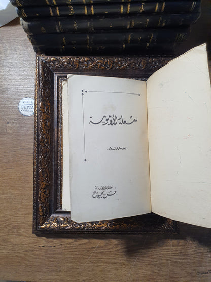 شعلة الأمومة