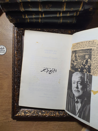 الشيخ والبحر وثلوج كليمانجارو
