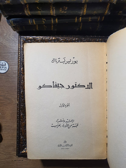 الدكتور جيفاكو