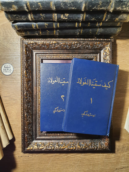 كيف سقينا الفولاذ