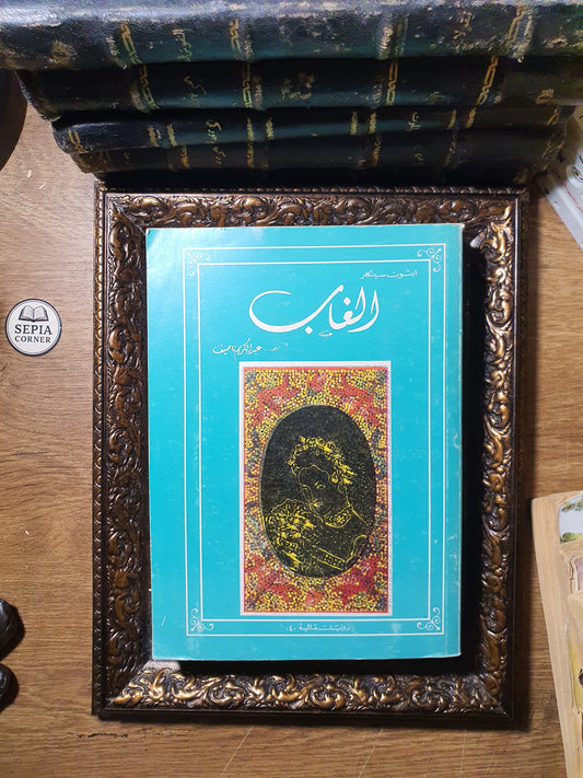 الغاب