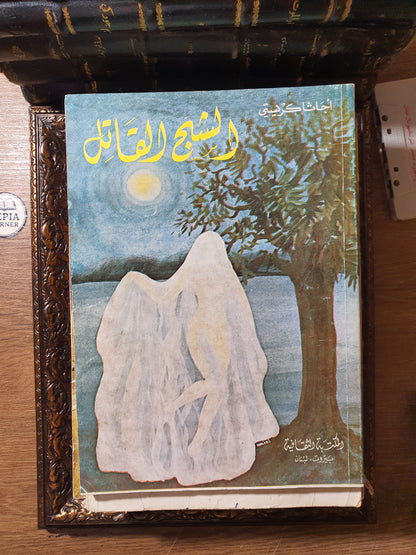 مجموعة أجاثا كريستي الكلاسيكية (8 روايات طبعات بيروتية عتيقة – المكتبة الحديثة ودار الكتب الشعبية)
