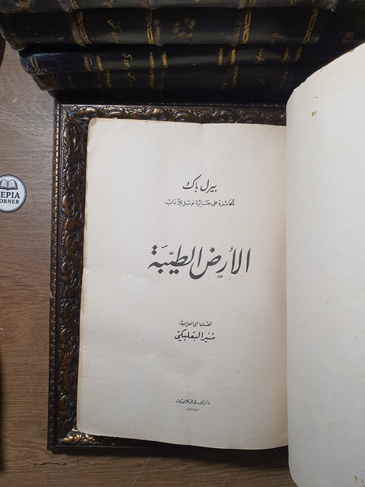 الأرض الطيبة