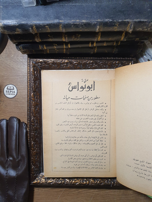 أبو نواس: حياته وشعره