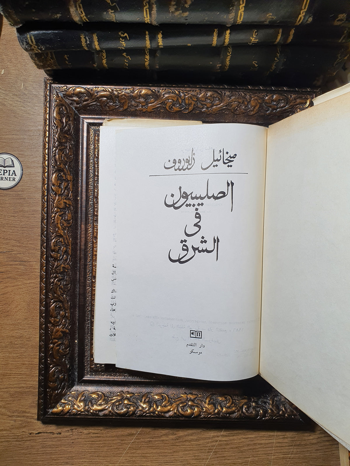 الصليبيون في الشرق